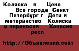 Коляска 2 в1  › Цена ­ 7 000 - Все города, Санкт-Петербург г. Дети и материнство » Коляски и переноски   . Хакасия респ.